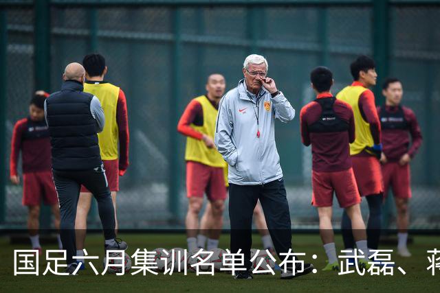 国足六月集训名单公布：武磊、蒋光太回归，李昊王钰栋领衔新锐