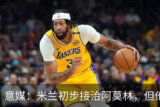 意媒：米兰初步接洽阿莫林，但他在曼联年薪800万欧 且仍在生效期
