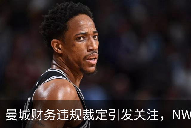 曼城财务违规裁定引发关注，NWSL季后赛竞争加剧