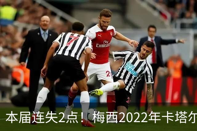 本届连失2点！梅西2022年卡塔尔世界杯5次主罚点球4次命中