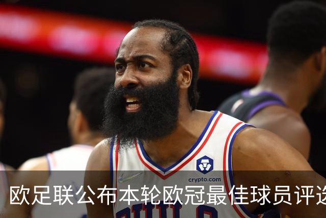 欧足联公布本轮欧冠最佳球员评选结果 莱万当选