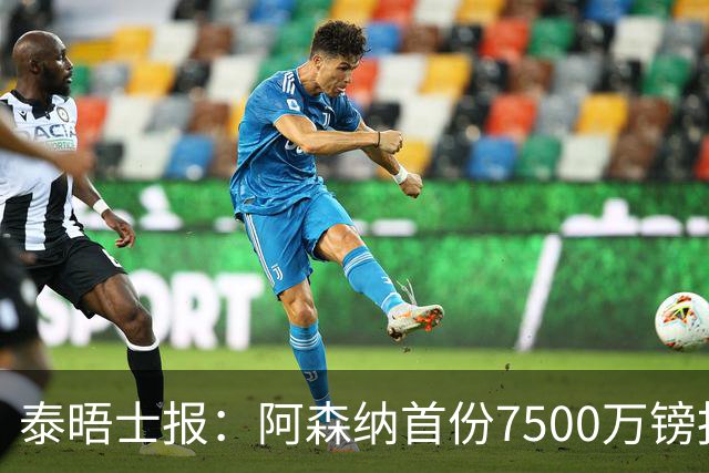 泰晤士报：阿森纳首份7500万镑报价吉马良斯被拒！已安排体检