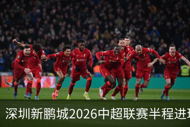 深圳新鹏城2026中超联赛半程进球集锦来啦！⚽️