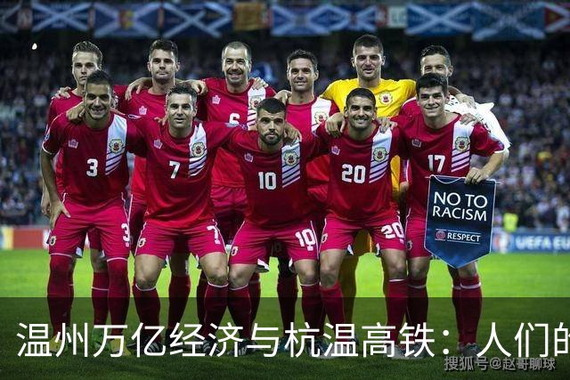 温州万亿经济与杭温高铁：人们的欢欣与期待