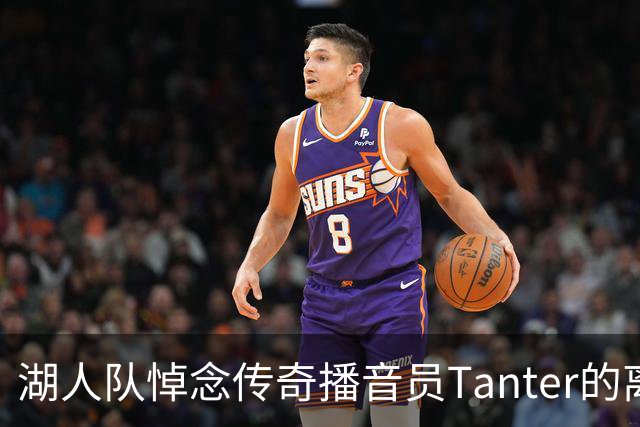 湖人队悼念传奇播音员Tanter的离世