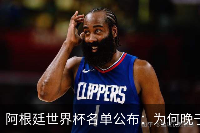 阿根廷世界杯名单公布：为何晚于法国两周？