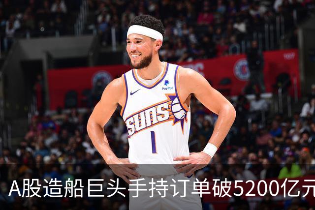 A股造船巨头手持订单破5200亿元，市场前景乐观
