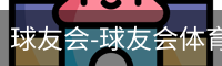 球友会-球友会体育-球友会(QYH)官方网站